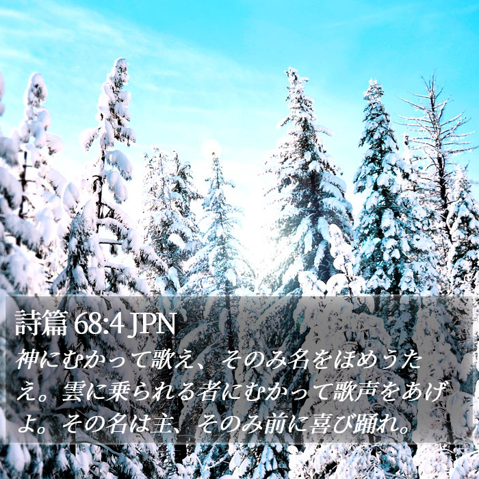 詩篇 68:4 JPN Bible Study