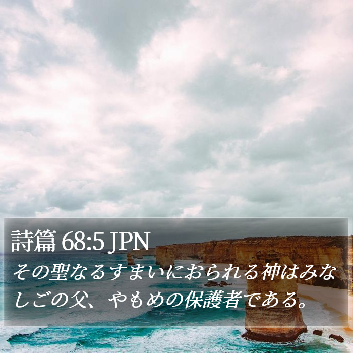 詩篇 68:5 JPN Bible Study