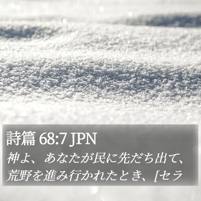 詩篇 68:7 JPN Bible Study