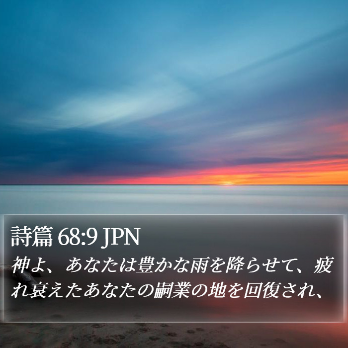 詩篇 68:9 JPN Bible Study
