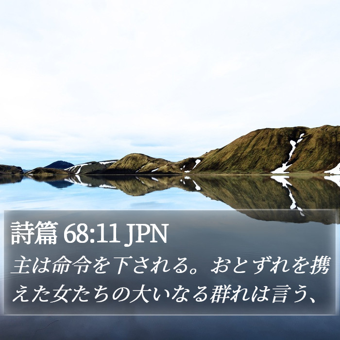 詩篇 68:11 JPN Bible Study