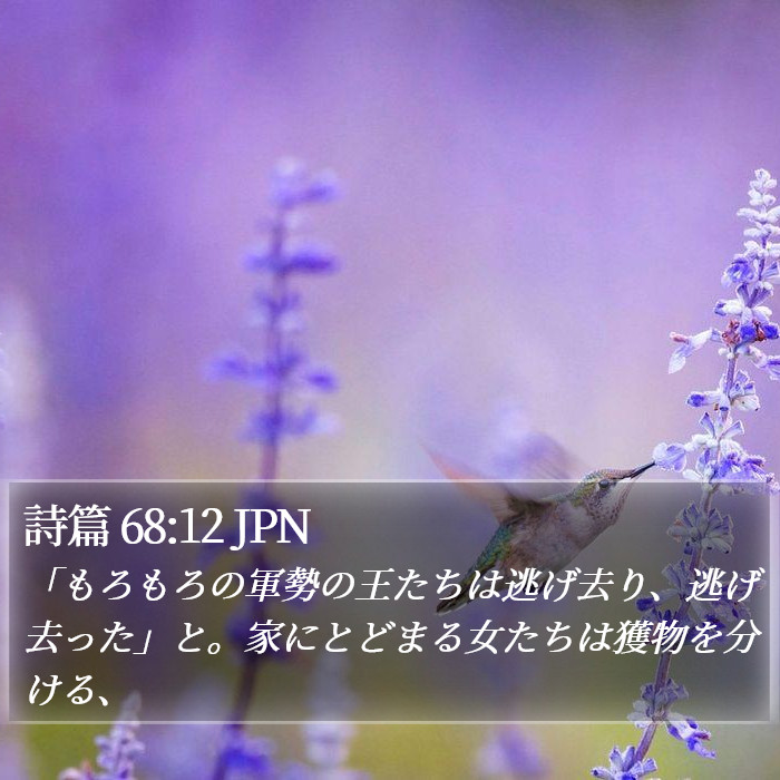 詩篇 68:12 JPN Bible Study