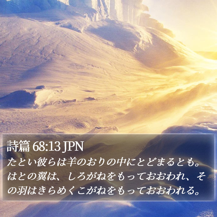 詩篇 68:13 JPN Bible Study
