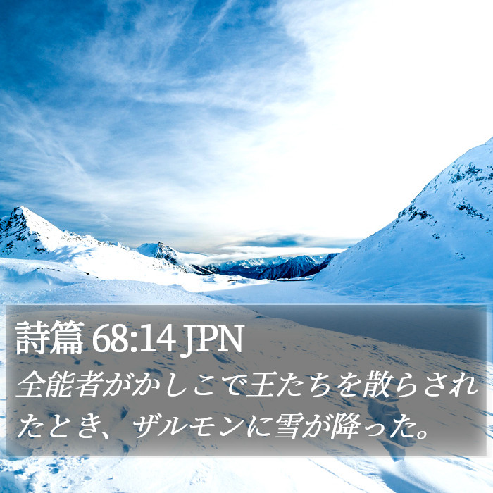 詩篇 68:14 JPN Bible Study