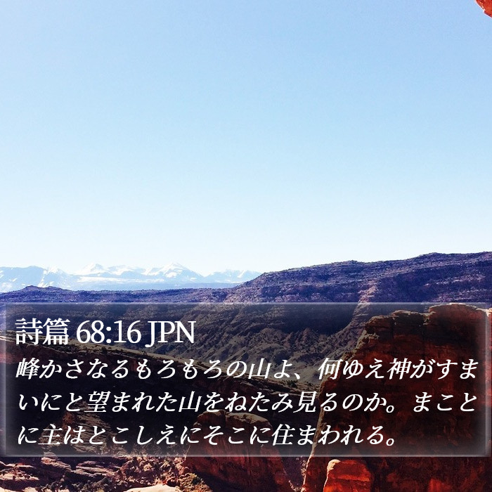 詩篇 68:16 JPN Bible Study