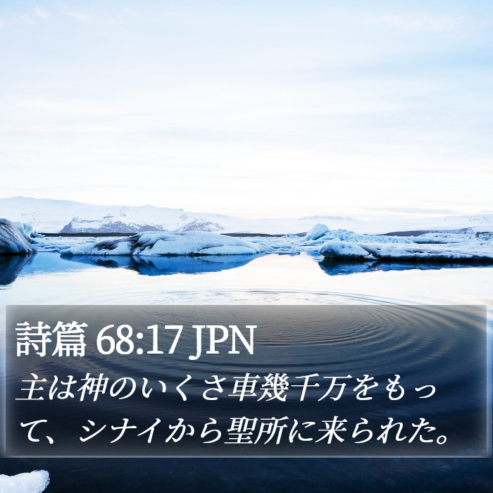 詩篇 68:17 JPN Bible Study