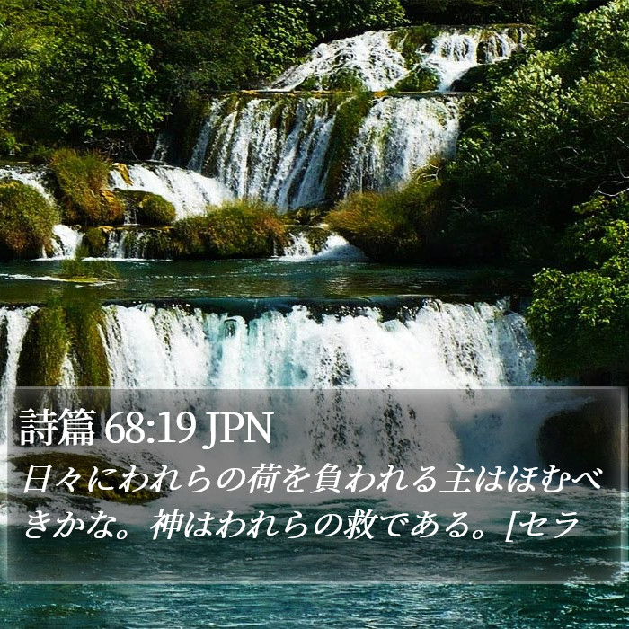 詩篇 68:19 JPN Bible Study