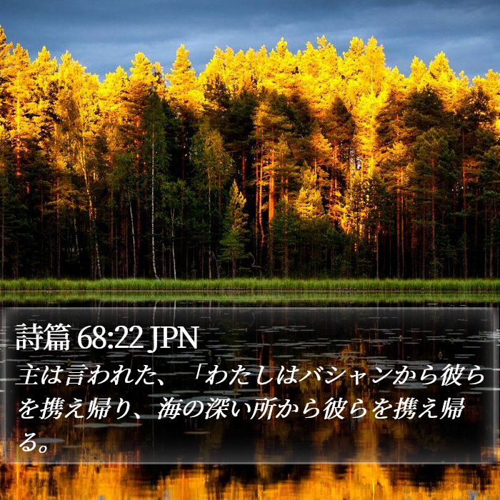 詩篇 68:22 JPN Bible Study