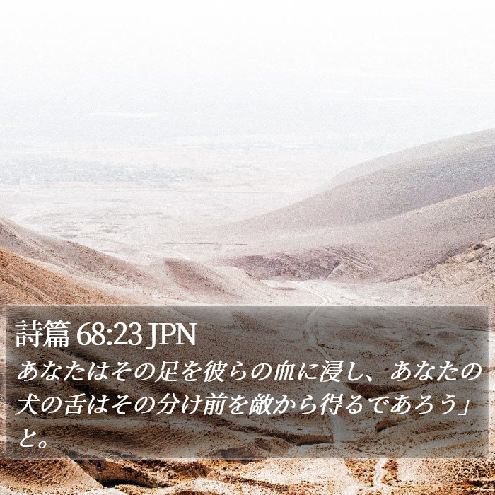 詩篇 68:23 JPN Bible Study