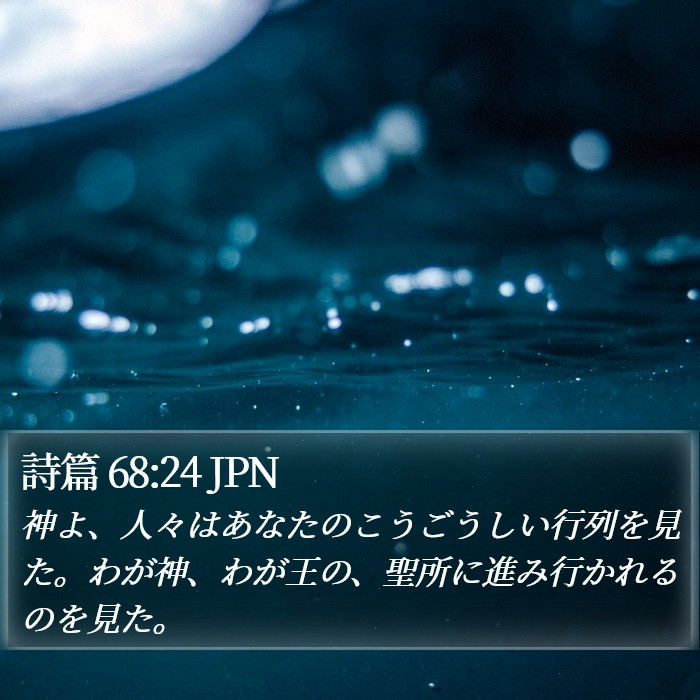 詩篇 68:24 JPN Bible Study