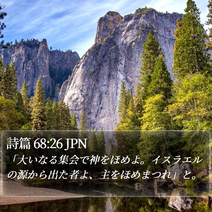 詩篇 68:26 JPN Bible Study