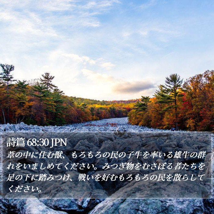 詩篇 68:30 JPN Bible Study