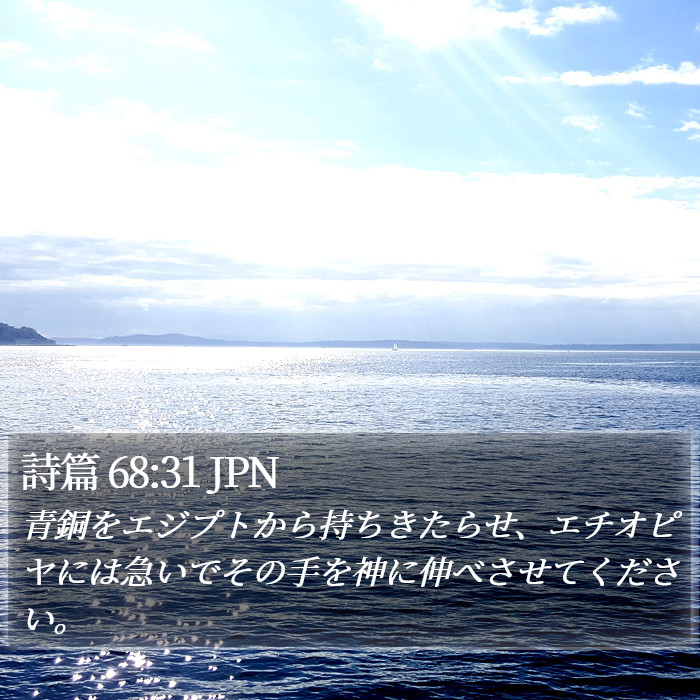 詩篇 68:31 JPN Bible Study