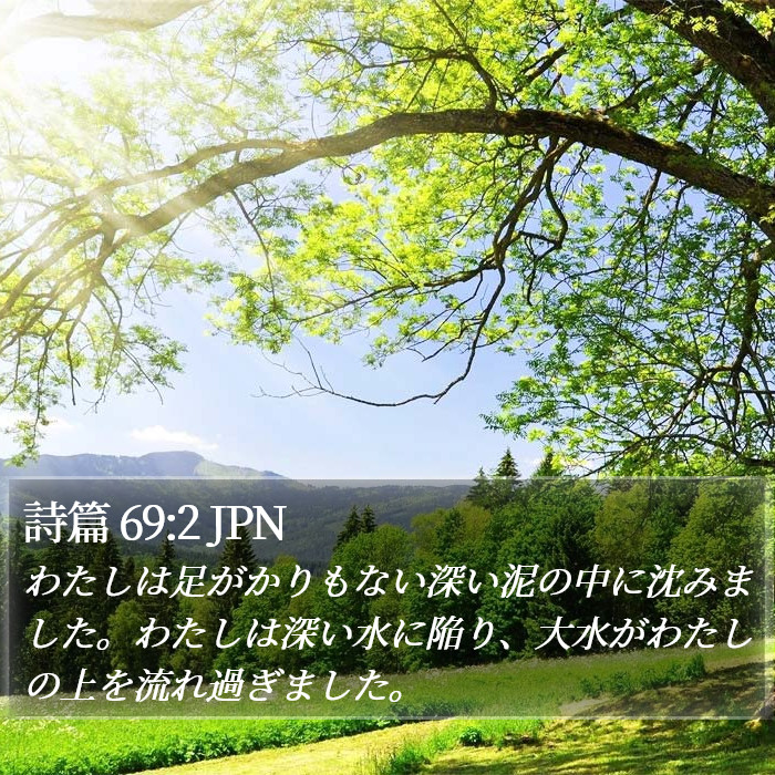 詩篇 69:2 JPN Bible Study