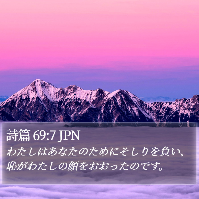 詩篇 69:7 JPN Bible Study