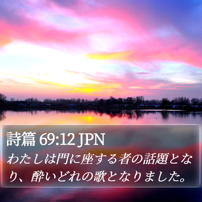 詩篇 69:12 JPN Bible Study