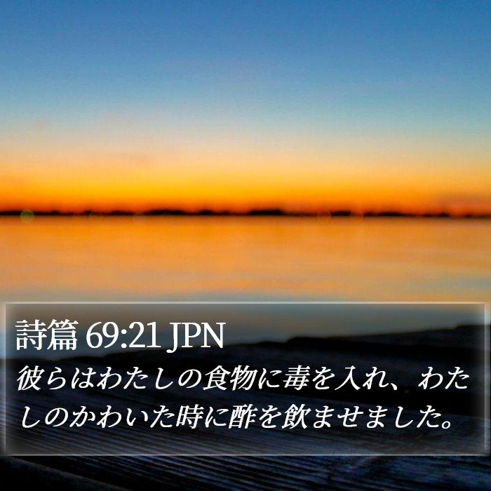 詩篇 69:21 JPN Bible Study