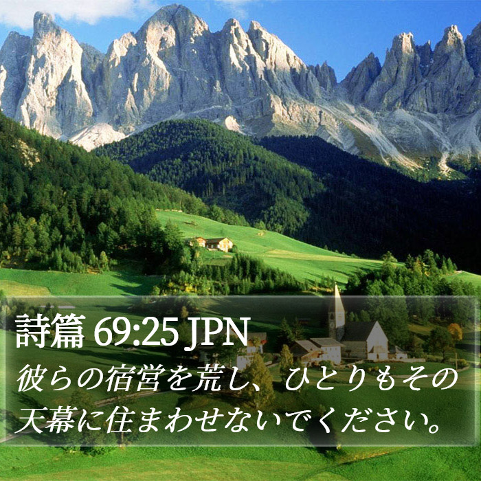 詩篇 69:25 JPN Bible Study