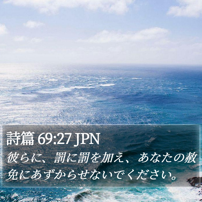 詩篇 69:27 JPN Bible Study