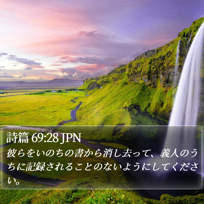 詩篇 69:28 JPN Bible Study