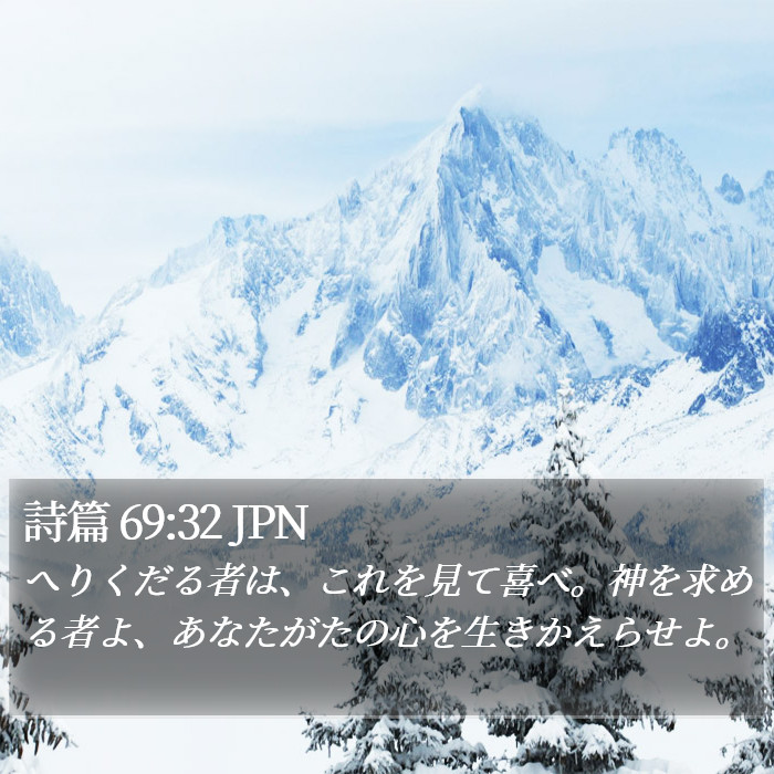 詩篇 69:32 JPN Bible Study