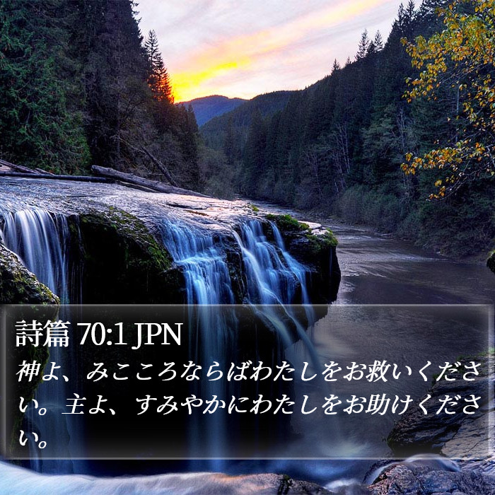 詩篇 70:1 JPN Bible Study