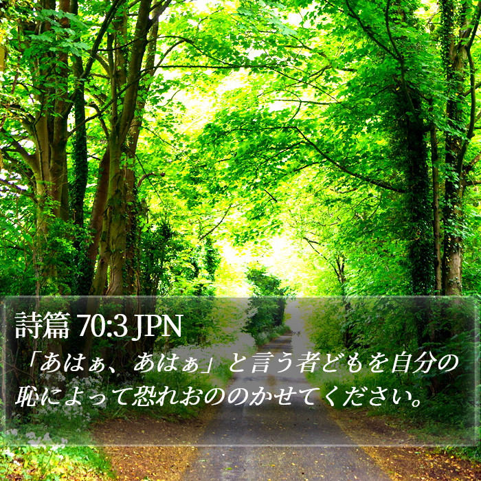 詩篇 70:3 JPN Bible Study