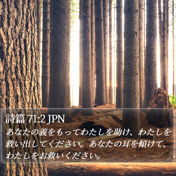 詩篇 71:2 JPN Bible Study