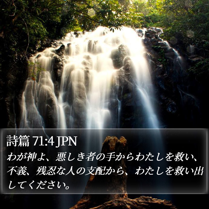 詩篇 71:4 JPN Bible Study