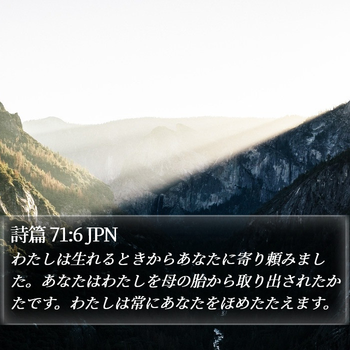 詩篇 71:6 JPN Bible Study