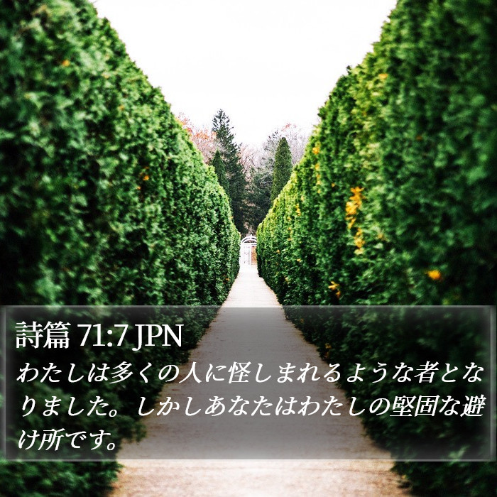 詩篇 71:7 JPN Bible Study