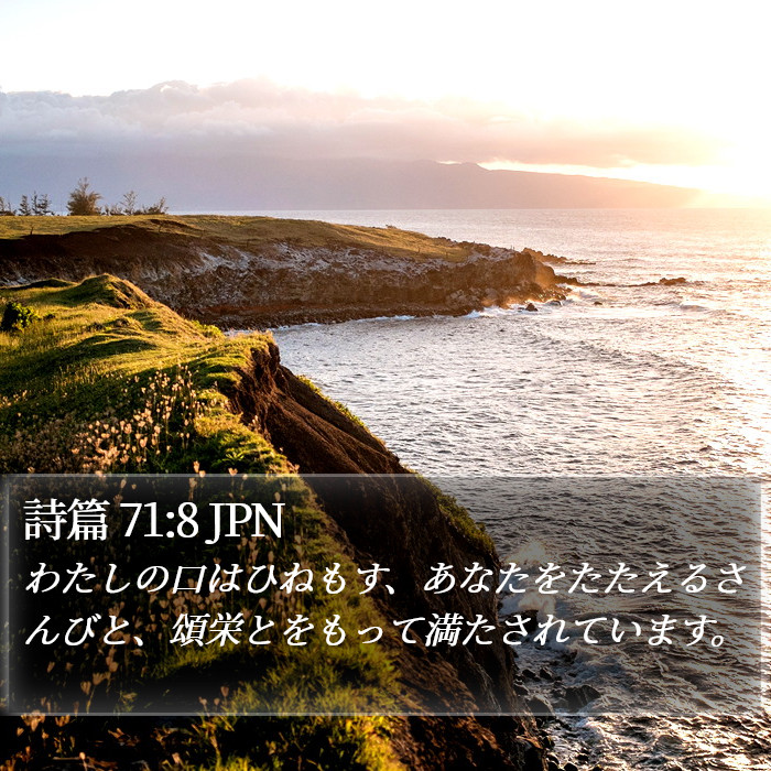 詩篇 71:8 JPN Bible Study