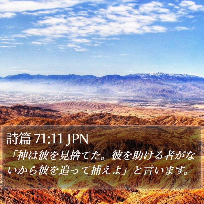 詩篇 71:11 JPN Bible Study