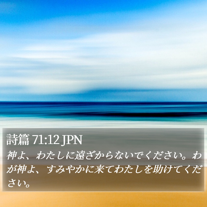 詩篇 71:12 JPN Bible Study