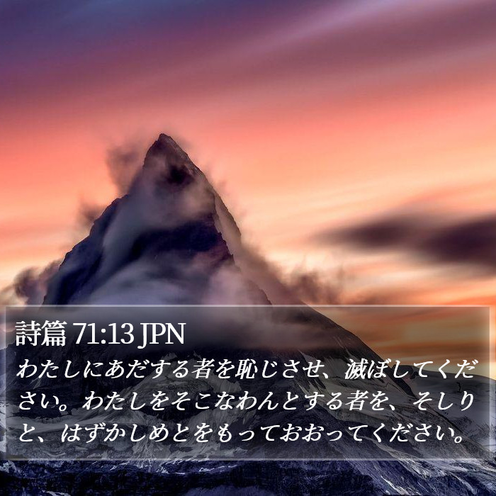 詩篇 71:13 JPN Bible Study