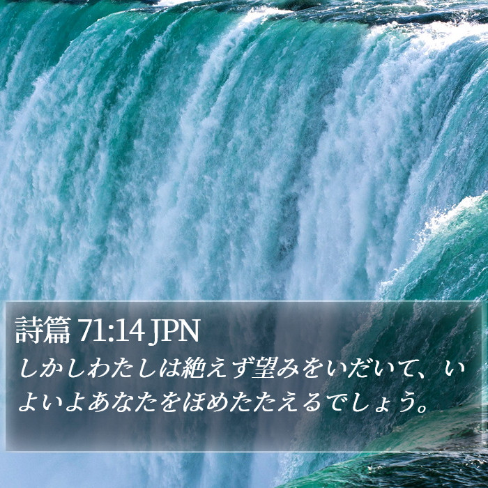 詩篇 71:14 JPN Bible Study