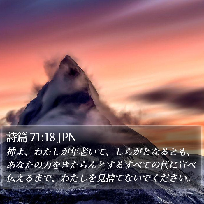 詩篇 71:18 JPN Bible Study