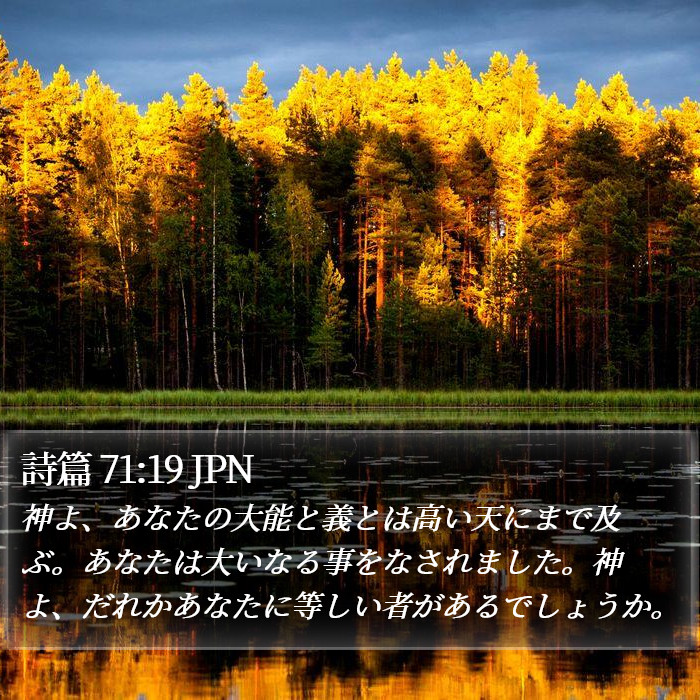 詩篇 71:19 JPN Bible Study