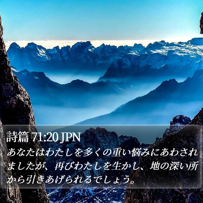 詩篇 71:20 JPN Bible Study