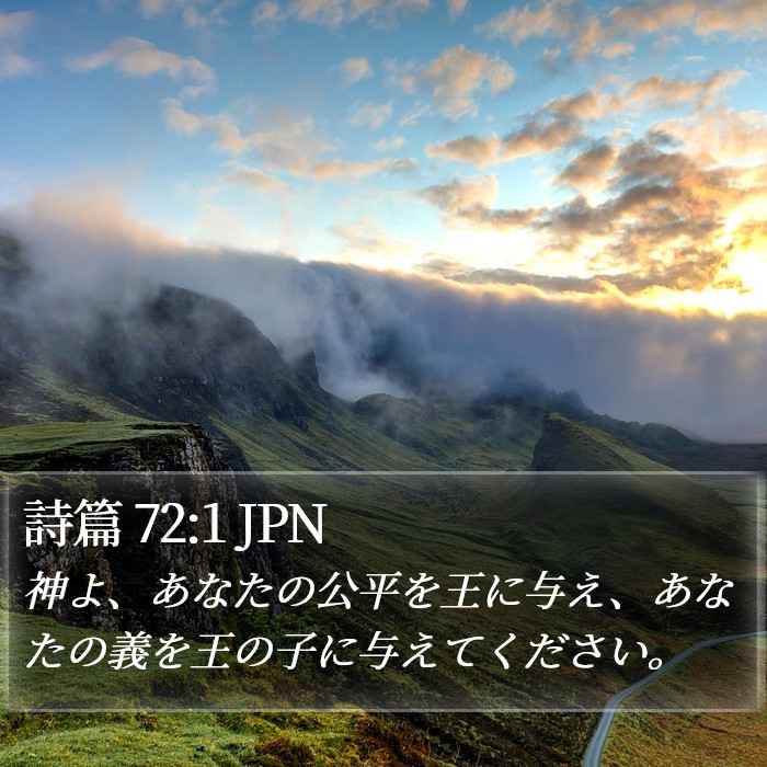 詩篇 72:1 JPN Bible Study