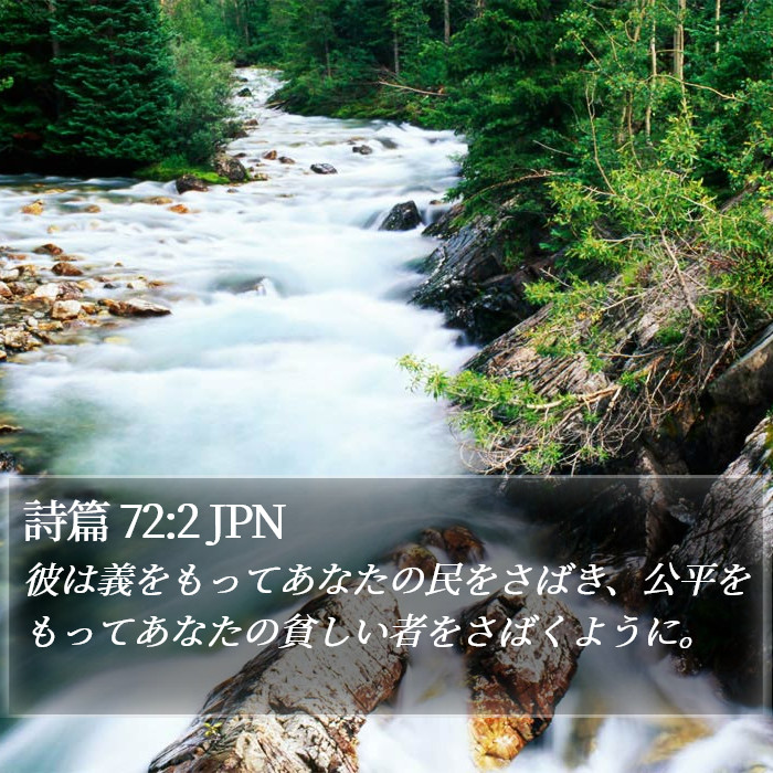 詩篇 72:2 JPN Bible Study