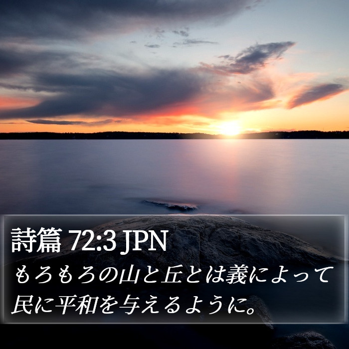 詩篇 72:3 JPN Bible Study