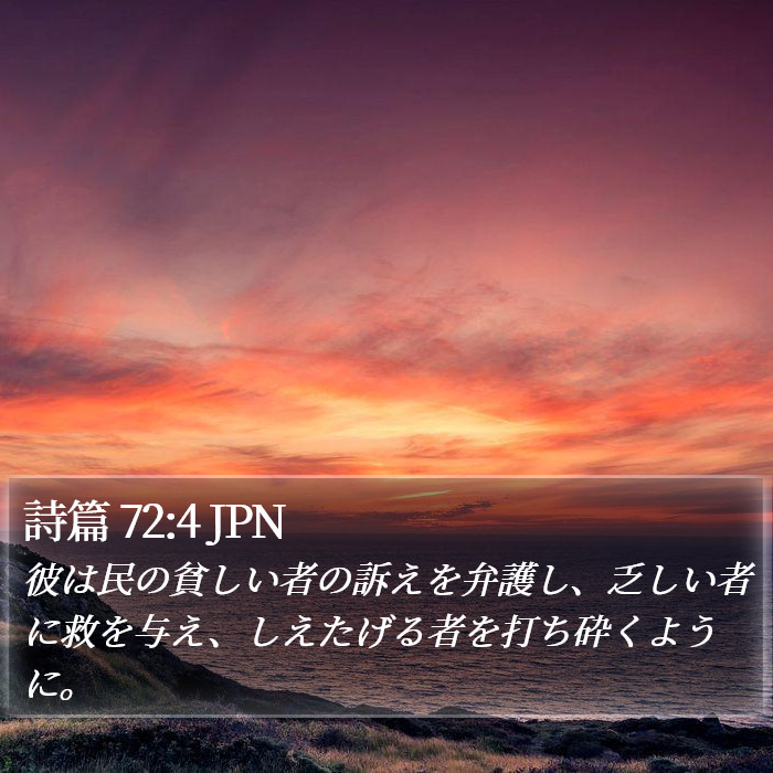 詩篇 72:4 JPN Bible Study