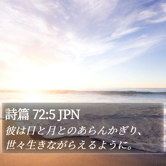 詩篇 72:5 JPN Bible Study