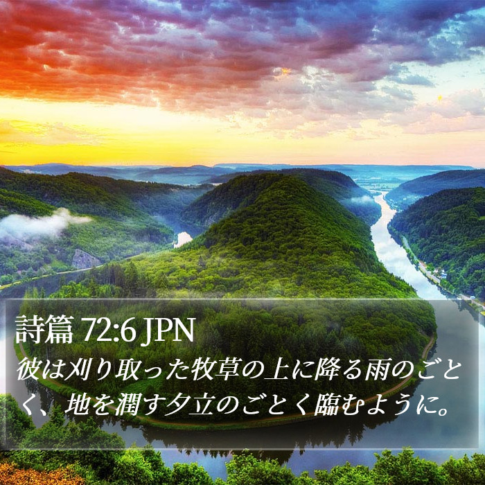 詩篇 72:6 JPN Bible Study