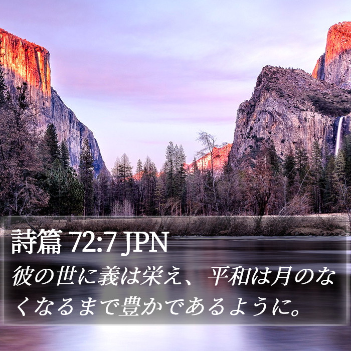 詩篇 72:7 JPN Bible Study