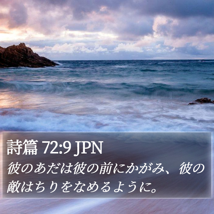 詩篇 72:9 JPN Bible Study