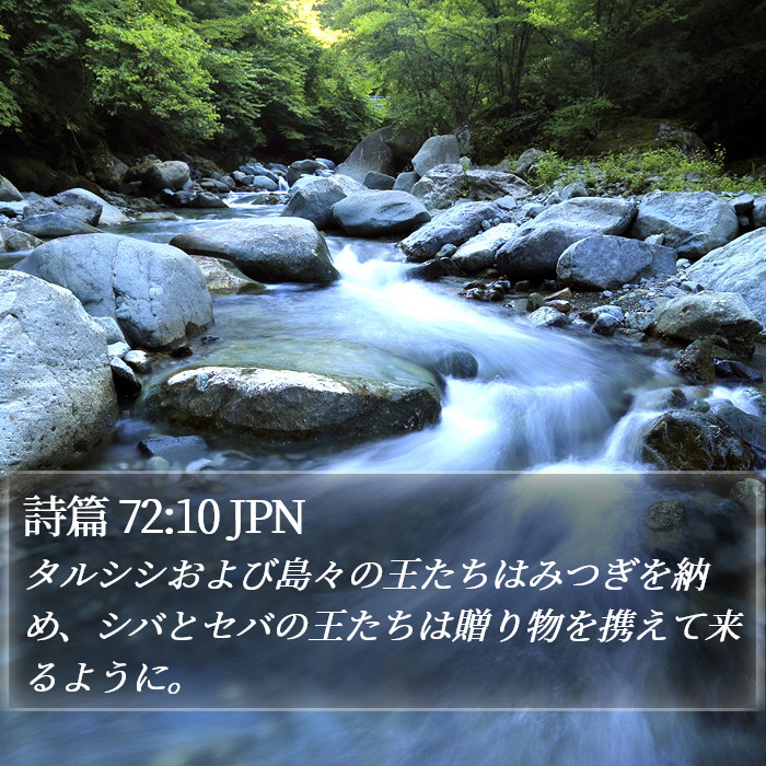 詩篇 72:10 JPN Bible Study