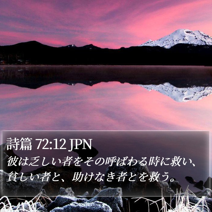 詩篇 72:12 JPN Bible Study