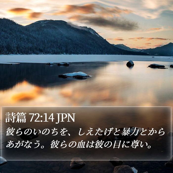 詩篇 72:14 JPN Bible Study